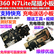 善優(yōu)緣 適用奇酷360手機N4小板F4充電口N6 Pro送話(huà)器尾插小板 360 N7Lite尾插小板【青春版】 支持全功能