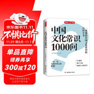 中國(guó)文化常識(shí)1000問(wèn) 小學(xué)初中中華國(guó)學(xué)經(jīng)典彩圖大全集大學(xué)必備古代現(xiàn)代必背漫畫(huà)文學(xué)常識(shí)課外百科全書(shū)