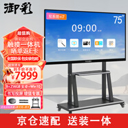 御彩75英寸會(huì )議平板一體機 交互式電子白板投屏 教學(xué)觸摸一體機電腦win系統+安卓雙系統i7 8+256GB