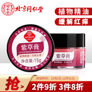 同仁堂紫草修護膏15g 舒緩修護緩解呵護蚊蟲(chóng)跳蚤叮咬不適清涼油軍訓戶(hù)外