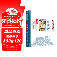 百家姓 影響孩子一生的國學(xué)啟蒙經(jīng)典（注音彩圖版）一二三年級(jí)兒童文學(xué)小學(xué)生課外閱讀必讀名著