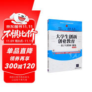 大學生創(chuàng)新創(chuàng)業(yè)教育——基于互聯(lián)網+視角（第二版)