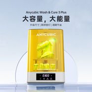 ANYCUBIC縱維立方清洗固化機3.0/大尺寸清洗機3 Plus 光固化3d打印機專(zhuān)用清洗固化二合一 清洗固化機3.0 Plus