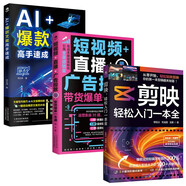 AI爆款文案高手速成+短視頻+直播+廣告投放：帶貨爆單一本通+剪映：輕松入門(mén)一本全（全3冊）
