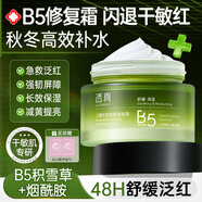 透真b5修復霜秋冬防干裂高保濕面霜 積雪草修護屏障受損減黃提亮女士