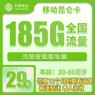 中國移動(dòng)5G流量卡手機卡上網(wǎng)卡電話(huà)卡純流量卡大王卡花卡全國通用不限速不虛標正規卡 移動(dòng)昆侖卡29元包185G全國流量+無(wú)語(yǔ)音功能