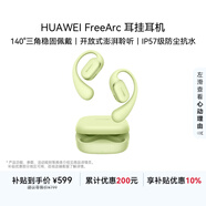華為FreeArc 耳掛耳機 華為耳掛 無(wú)線(xiàn)藍牙運動(dòng)開(kāi)放式耳機 穩固佩戴 開(kāi)放式聆聽(tīng) IP57防塵抗水 原野綠