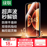 綠聯(lián)【超聲波秒解】適用小米17ProMax鋼化膜手機膜 全屏無(wú)白邊超薄手感順滑防指紋高清膜