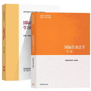 國際經(jīng)濟法學(xué) 第三版 第3版+學(xué)習輔導與習題集 【全2本】高等教育出版社