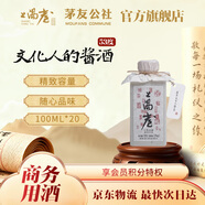 上陽(yáng)臺53° 醬酒小瓶裝 100ml 源自貴州核心產(chǎn)區 商務(wù)宴請 自飲送禮 53%vol 100mL 20瓶