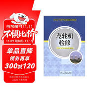 火電廠生產崗位技術問答：汽輪機檢修