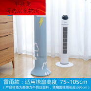JPHZNB塔扇套防塵罩立式格力美的小米塔式電風(fēng)扇罩子通用全包塔扇保護罩 雷雨【小號】