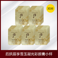 后（The history of Whoo）韓國Whoo拱辰享雪津膏淡斑膏小樣 淡化痘印均勻提亮膚色 30片