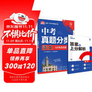 2025版中考必刷卷 真題分類集訓(xùn) 語文 初三九年級真題匯編模擬試卷 全國通用 理想樹圖書