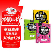小學(xué)一年級奧數(shù)一點通+培優(yōu)訓(xùn)練+奧數(shù)思維訓(xùn)練舉一反三（套裝3冊）一年級數(shù)學(xué)邏輯思維訓(xùn)練小學(xué)生同步專項應(yīng)用題奧數(shù)題教材教程強化口算練習(xí)冊