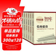中國高端智庫-黨的建設+政治建設+社會建設+生態(tài)文明建設+文化建設+經濟建設（套裝6冊）