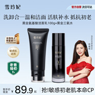 雪玲妃黑金洗面奶洗卸合一控油潔面乳100g三氧水100ml套裝活膚透亮肌膚