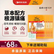 泰國虎標TigerBalm鎮痛貼膏虎牌膏藥貼風(fēng)濕骨外藥 泰國老虎膏跌打損傷消痛貼膏溫感小貼10片（送輔助貼）