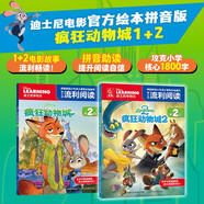 迪士尼流利閱讀第2級·瘋狂動(dòng)物城（1部、2部）瘋狂動(dòng)物城2 新版注音版 官方拼音美繪故事 迪士尼國際金獎電影 拼音助讀 小學(xué)識字啟蒙 獨立閱讀親子共讀 送禮優(yōu)選書(shū)  新版小學(xué)語(yǔ)文課程標準 小學(xué)核心文字