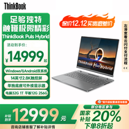 ThinkPad【國家補貼20%】聯(lián)想ThinkBook  Plus Hybrid 平板電腦 +14英寸筆記本二合一 筆記本電腦 政府補貼 Plus Hybrid UItra7 32G 1T 官方標配