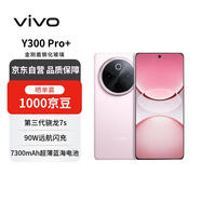 vivo Y300 Pro+ 12+512 微粉 7300mAh超薄藍海電池 第三代驍龍7s 金剛磐石架構【贈話(huà)費券】國家補貼