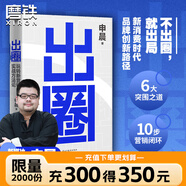 出圈 玩轉(zhuǎn)新營銷的實(shí)戰(zhàn)方法論 申晨 官方直營 新媒體營銷大V百家企業(yè)億級(jí)流量操盤手重磅新作 營銷領(lǐng)域新短視頻廣告實(shí)戰(zhàn) 廣告營銷 實(shí)用工具教學(xué)課程公域私域引流轉(zhuǎn)化市場營銷企業(yè)打造管理新媒體營銷文案書籍