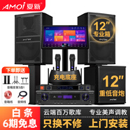 夏新（Amoi）家庭ktv音響套裝點(diǎn)歌機卡拉ok點(diǎn)唱一體機家用家庭影院K歌會(huì )議室設備全套電視客廳音箱專(zhuān)業(yè)唱歌組合 12寸音響套裝+落地點(diǎn)歌機+話(huà)筒+炮