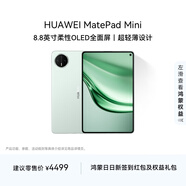 HUAWEI MatePad Mini 華為平板電腦 8.8英寸小平板 大手機 OLED屏  SIM卡版 可通話(huà) 12GB+512GB 云杉綠