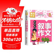 小學(xué)生敘事作文 黃岡作文 班主任推薦作文書素材輔導(dǎo)三四五六3-4-5-6年級(jí)8-9-10-11歲適用作文大全