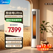 美的空調柜機 酷省電Pro/Ultra 新一級能效 節能省電變頻冷暖 家用客廳空調 以舊換新 家電國家補貼20% 4匹 一級能效酷省電Ultra | 咨詢(xún)客服更優(yōu)惠