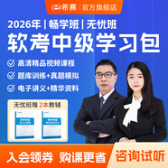 2026年 希賽軟考中級學(xué)習包網(wǎng)絡(luò )工程系統集成軟件設計精講視頻課程配套教材講義模擬真題庫網(wǎng)課資料 信息安全工程師 暢學(xué)班學(xué)習包【精講視頻+電子講義+智能題庫】