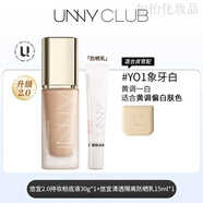 悠宜（unny club）UNNY粉底液2.0遮瑕持久不易脫妝控油不易暗沉小U瓶象牙白黑管 2.0粉底液平衡款象牙色+美白防曬乳15ml 30mL