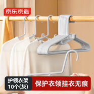 京東京造 灰天鵝 護領(lǐng)衣架無(wú)痕晾衣架子塑料曬衣服架防變形衣掛衣?lián)?0個(gè)灰