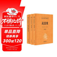 【戰(zhàn)國謀士】戰(zhàn)國策+戰(zhàn)國縱橫家書（全3冊） 中華書局
