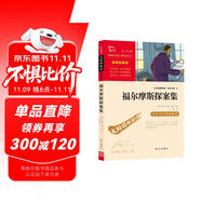 福爾摩斯探案集 青少版  無障礙閱讀 智慧熊圖書 