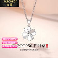 法蔻（farcoko）鉑金項鏈女四葉草PT950白金實(shí)用走心生日禮物送女友老婆 【尊貴款】+幸運四葉草