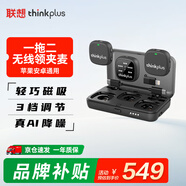 聯(lián)想thinkplus無(wú)線(xiàn)領(lǐng)夾麥克風(fēng)一拖二 可連相機主播直播錄音麥克風(fēng) 短視頻 蘋(píng)果安卓手機相機通用YL60W