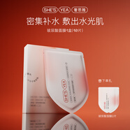 奢思雅（SHESYEA）小分子玻尿酸補水保濕面膜熬夜補水貼片面膜 1盒（10片）