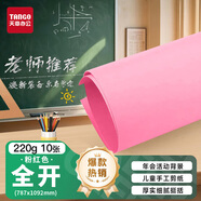 天章 （TANGO）【老師推薦】 新綠天章 220g淺粉紅色全開(kāi)787*1092加厚大尺寸海報畫(huà)活動(dòng)背景硬卡紙10張/包 P90068