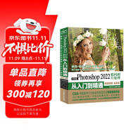 中文版Photoshop2022數(shù)碼照片處理從入門到精通微課視頻唯美全彩版 ps入門教程書籍教材 人像攝影精修風(fēng)光攝影產(chǎn)品圖片處理創(chuàng)意攝影后期 廣告設(shè)計(jì)淘寶美工電商美工平面設(shè)計(jì)