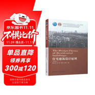 住宅建筑設計原理(第4版)