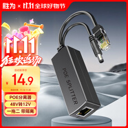 勝為（shengwei） 百兆監控網(wǎng)絡(luò )攝像機POE分離器網(wǎng)線(xiàn)供電模塊標準一拖二 48V轉12V接頭加強型 CPOE12FE