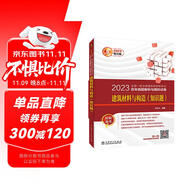 一級(jí)注冊(cè)建筑師2023教材輔導(dǎo) 歷年真題解析與模擬試卷 建筑材料與構(gòu)造（知識(shí)題）