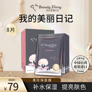 我的美麗日志日記臺灣原裝進(jìn)口面膜黑珍珠8片/盒透亮保濕凈白