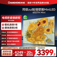 長(cháng)虹（CHANGHONG）D7H Mini系列65/75/85英寸一級能效288Hz游戲高刷4+64G壁畫(huà)智慧屏護眼大屏壁紙電視機 國家補貼20% 65英寸 【送專(zhuān)用掛架】