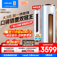 科龍（KELON）靜省電空調(diào) 大2/3匹p新一級(jí)能效變頻節(jié)能省電 冷暖家用 智能wifi 柜式立式柔風(fēng) 客廳柜機(jī) 商鋪柜式 大3匹 一級(jí)能效 72LV享補(bǔ)貼 十年壓機(jī)包修