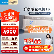美的空氣機 T6 大1.5匹 AI語(yǔ)音智控會(huì )唱歌 新風(fēng)凈化 四驅送風(fēng) 舒適風(fēng) 無(wú)風(fēng)感空調臥室掛機 KFR-35GW/T6
