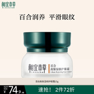 相宜本草 百合高保濕修護眼霜15g（改善細紋  保濕緊致 眼部護理）