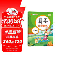 漢知簡小學一年級拼音同步訓練 拼音練習冊幼小銜接拼音幼兒啟蒙訓練學拼音神器彩繪版