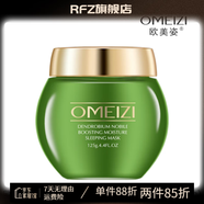 歐美姿（OMEIZI）【官方正品】歐美姿養膚睡眠面膜125g石斛草本保濕舒緩滋養免洗補 歐美姿石斛草本養膚保濕睡眠面膜1瓶（125g）